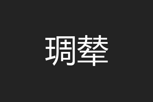琱辇