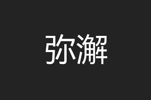 弥澥