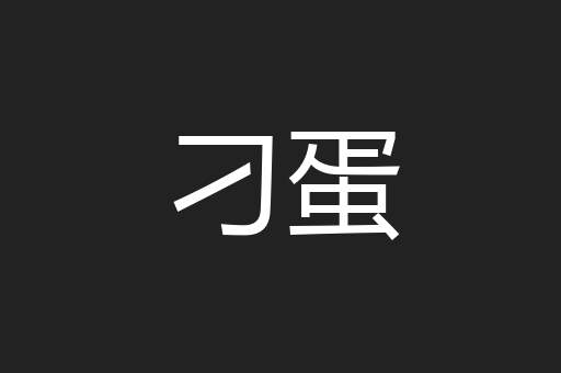 刁蛋