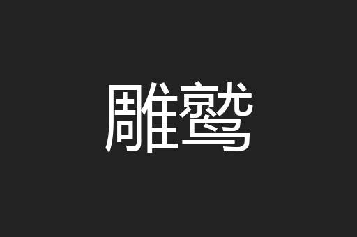 雕鹫