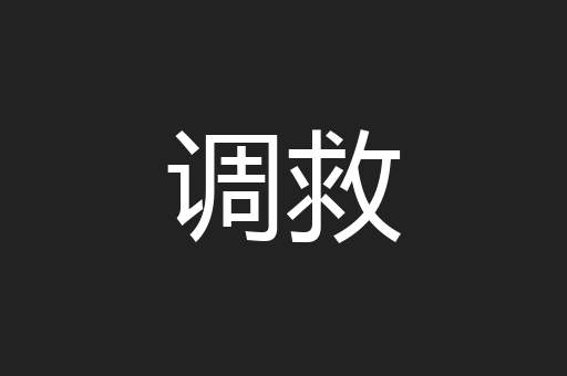 调救