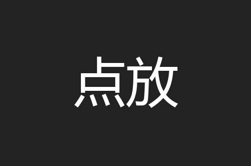 点放