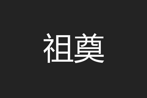 祖奠