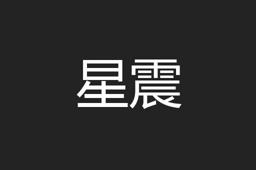星震