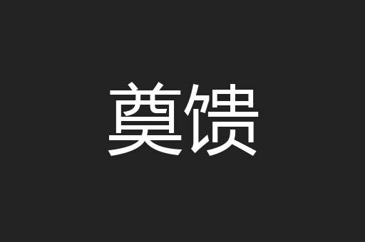 奠馈