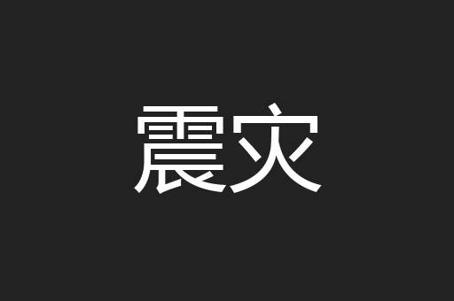 震灾
