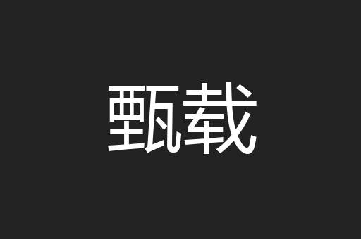 甄载