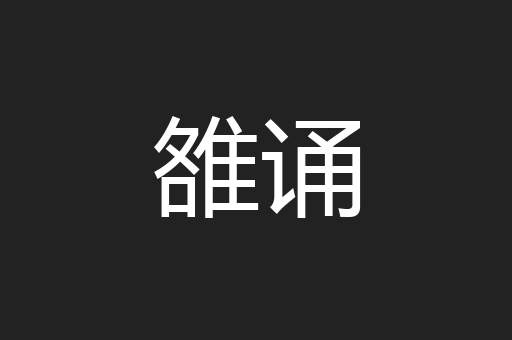 雒诵