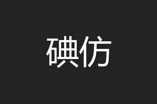 碘仿
