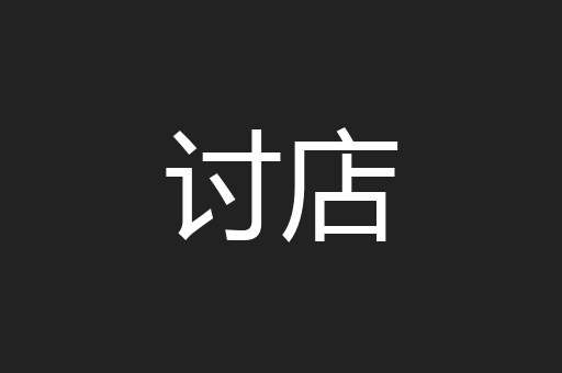 讨店