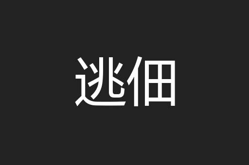 逃佃