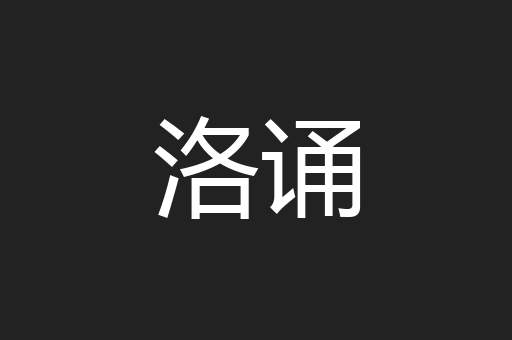 洛诵