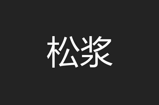 松浆