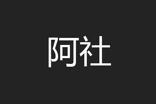 阿社