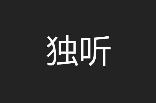 独听