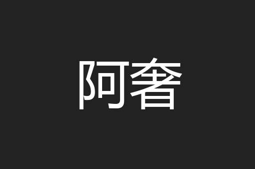 阿奢