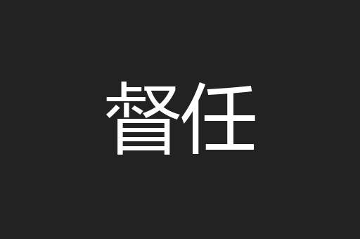 督任