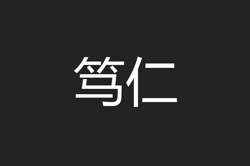 笃仁