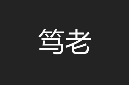 笃老