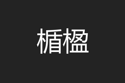 楯楹