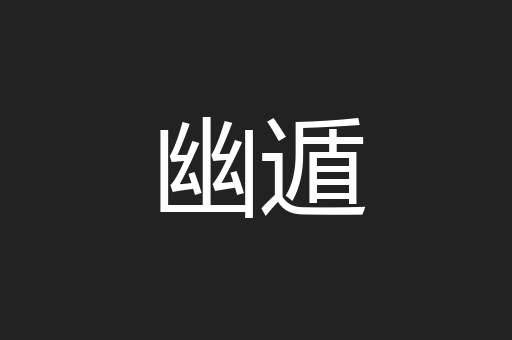 幽遁