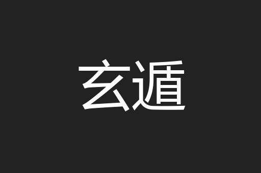 玄遁