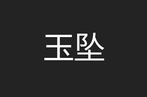 玉坠