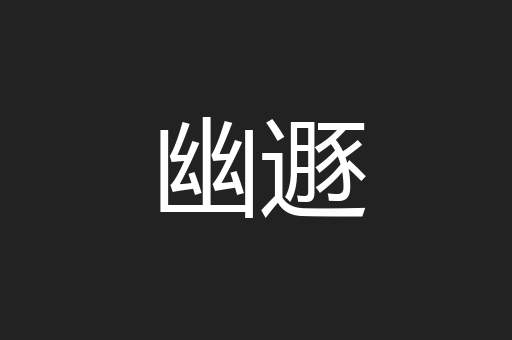 幽遯