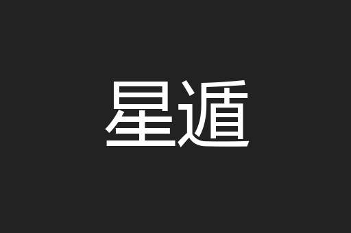 星遁