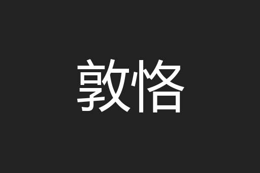 敦恪