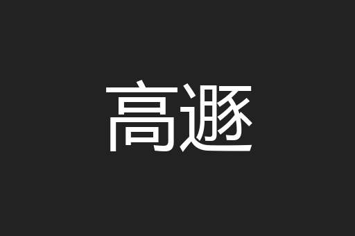 高遯