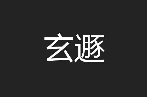 玄遯