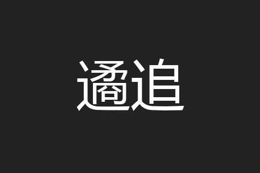 遹追