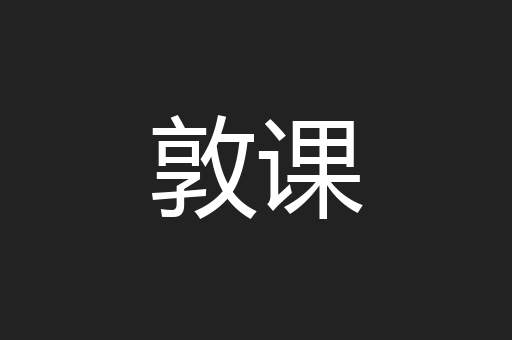 敦课