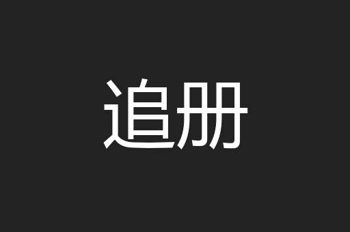 追册