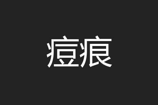 痘痕