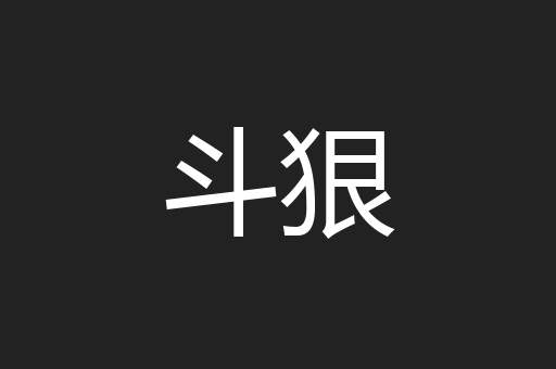 斗狠