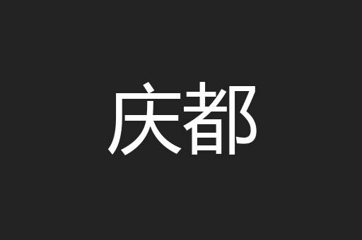 庆都
