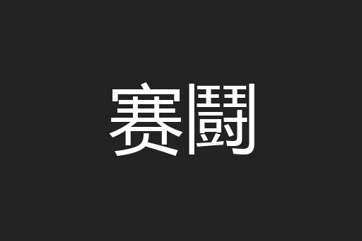赛鬪