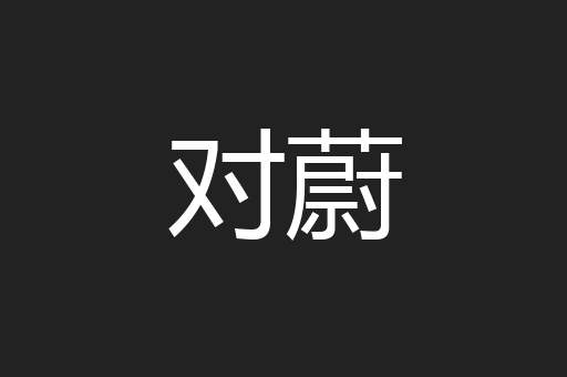 对蔚