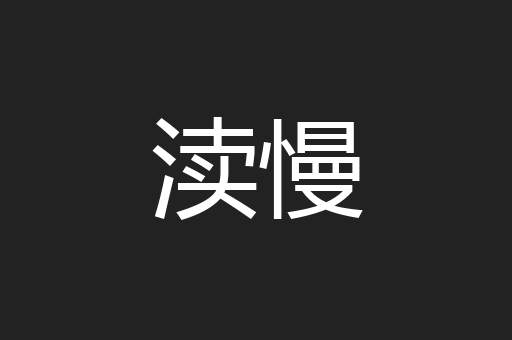 渎慢