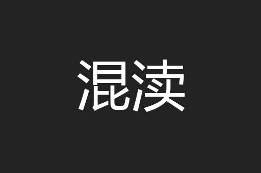 混渎