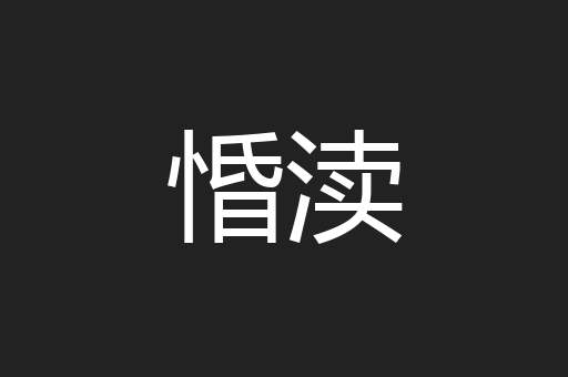 惛渎