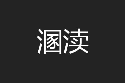 溷渎
