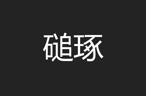 磓琢
