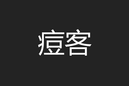 痘客