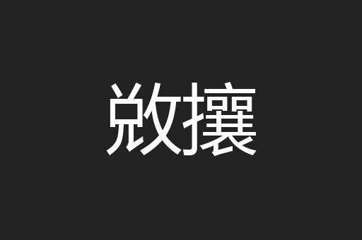 敚攘