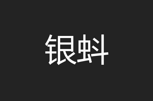 银蚪