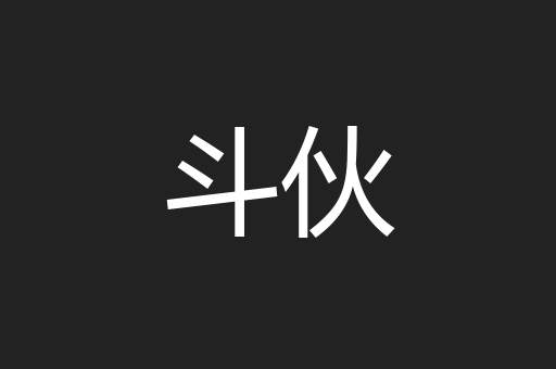斗伙