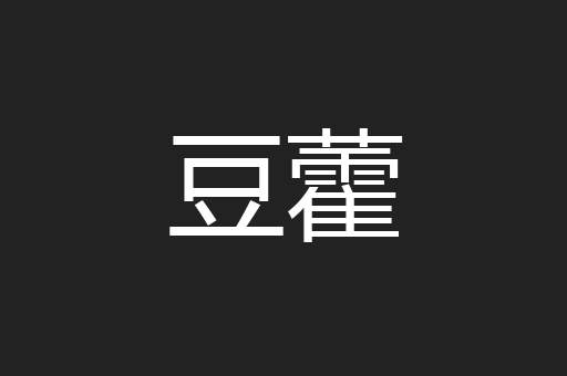 豆藿